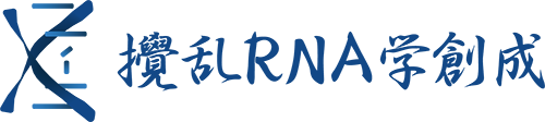 攪乱RNA学創成