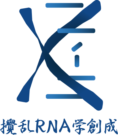 攪乱RNA学創成